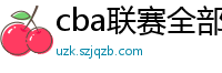 cba联赛全部赛程